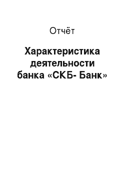 Отчёт: Характеристика деятельности банка «СКБ-Банк»
