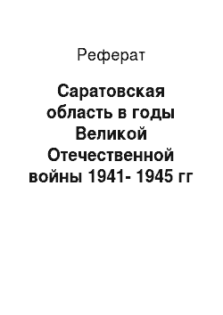 Реферат: Саратовская область в годы Великой Отечественной войны 1941-1945 гг