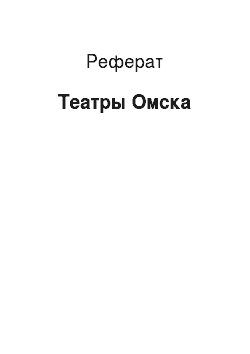 Реферат: Театры Омска