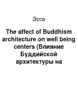 Эссе: The affect of Buddhism architecture on well being centers (Влияние Буддийской архитектуры на Центры здоровья (СПА)
