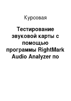 Курсовая: Тестирование звуковой карты с помощью программы RightMark Audio Analyzer по параметрам