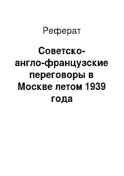 Реферат: Советско-англо-французские переговоры в Москве летом 1939 года