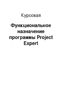 Курсовая: Функциональное назначение программы Project Expert