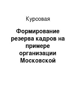 Курсовая: Формирование резерва кадров на примере организации Московской области