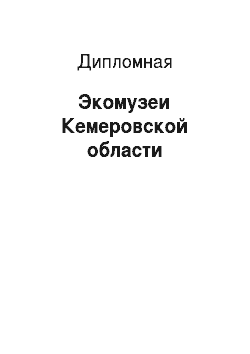 Дипломная: Экомузеи Кемеровской области