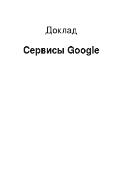 Доклад: Сервисы Google