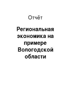 Отчёт: Региональная экономика на примере Вологодской области