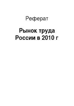 Реферат: Рынок труда России в 2010 г