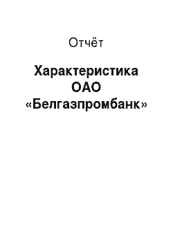 Отчёт: Характеристика ОАО «Белгазпромбанк»