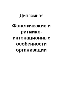Дипломная: Фонетические и ритмико-интонационные особенности организации поэтических текстов Анны Панкратовой