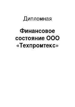 Дипломная: Финансовое состояние ООО «Техпромтекс»