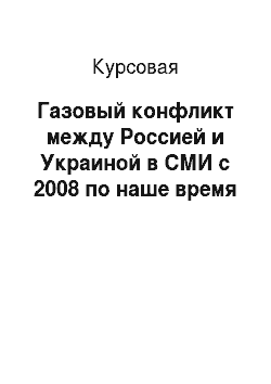 Курсовая: Газовый конфликт между Россией и Украиной в СМИ с 2008 по наше время