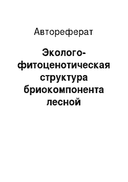Автореферат: Эколого-фитоценотическая структура бриокомпонента лесной растительности Республики Башкортостан