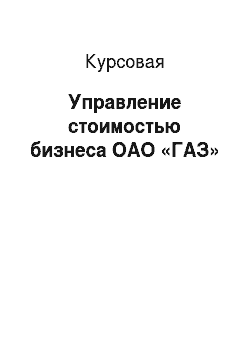 Курсовая: Управление стоимостью бизнеса ОАО «ГАЗ»
