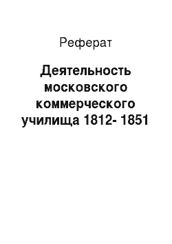 Реферат: Деятельность московского коммерческого училища 1812-1851