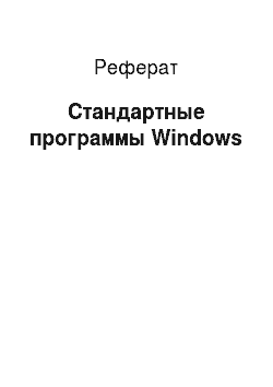 Реферат: Стандартные программы Windows
