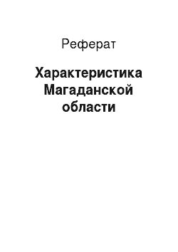 Реферат: Характеристика Магаданской области