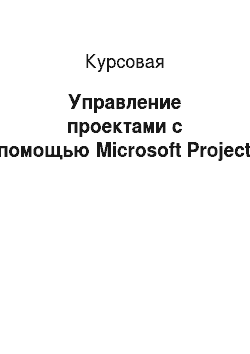 Курсовая: Управление проектами с помощью Microsoft Project