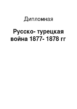 Дипломная: Русско-турецкая война 1877-1878 гг