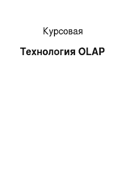 Курсовая: Технология OLAP