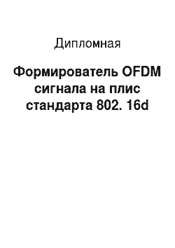 Дипломная: Формирователь OFDM сигнала на плис стандарта 802. 16d