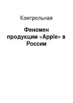 Контрольная: Феномен продукции «Apple» в России