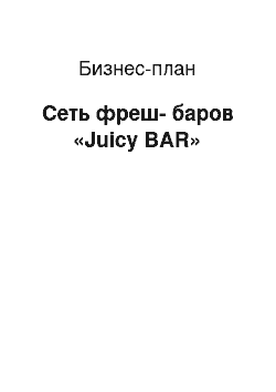 Бизнес-план: Сеть фреш-баров «Juicy BAR»
