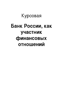 Курсовая: Банк России, как участник финансовых отношений