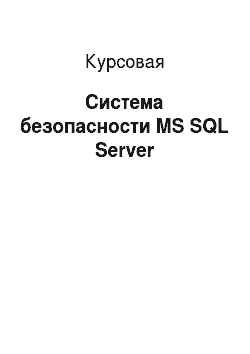 Курсовая: Система безопасности MS SQL Server