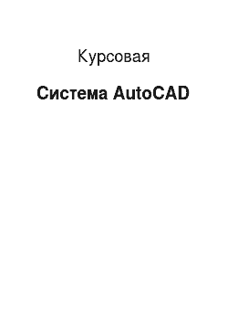 Курсовая: Система AutoCAD