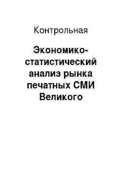 Контрольная: Экономико-статистический анализ рынка печатных СМИ Великого Новгорода