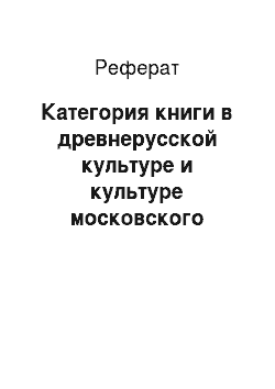Реферат: Категория книги в древнерусской культуре и культуре московского барокко