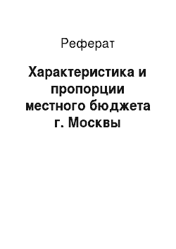 Реферат: Характеристика и пропорции местного бюджета г. Москвы