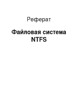 Реферат: Файловая система NTFS