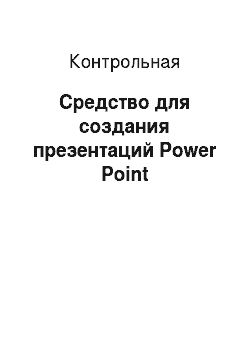 Контрольная: Средство для создания презентаций Power Point