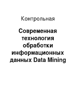 Контрольная: Современная технология обработки информационных данных Data Mining