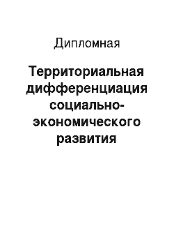 Дипломная: Территориальная дифференциация социально-экономического развития Северокавказского федерального округа