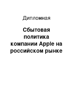 Дипломная: Сбытовая политика компании Apple на российском рынке