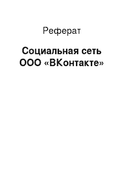 Реферат: Социальная сеть ООО «ВКонтакте»