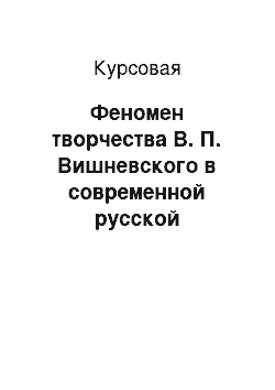Курсовая: Феномен творчества В. П. Вишневского в современной русской литературе