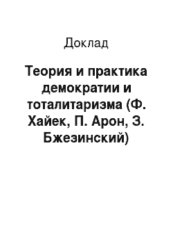 Доклад: Теория и практика демократии и тоталитаризма (Ф. Хайек, П. Арон, З. Бжезинский)