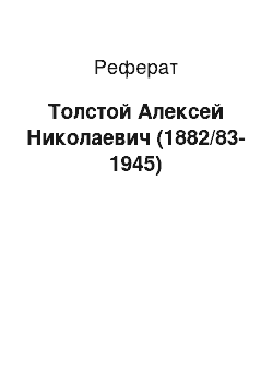 Реферат: Толстой Алексей Николаевич (1882/83-1945)