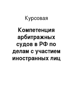 Курсовая: Компетенция арбитражных судов в РФ по делам с участием иностранных лиц