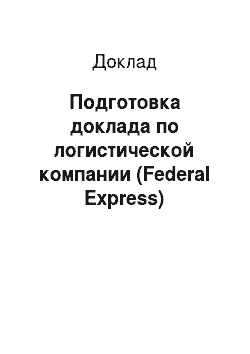 Доклад: Подготовка доклада по логистической компании (Federal Express)