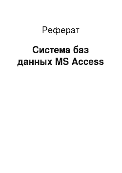 Реферат: Система баз данных MS Access