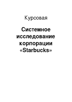 Курсовая: Системное исследование корпорации «Starbucks»