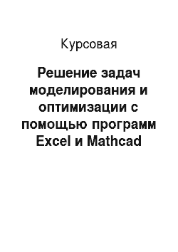 Курсовая: Решение задач моделирования и оптимизации с помощью программ Excel и Mathcad