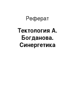 Реферат: Тектология А. Богданова. Синергетика