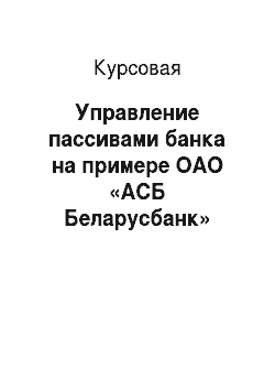 Курсовая: Управление пассивами банка на примере ОАО «АСБ Беларусбанк»