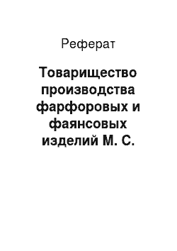 Реферат: Товарищество производства фарфоровых и фаянсовых изделий М. С. Кузнецова